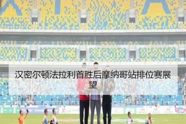 han-mi-er-dun-fa-la-li-shou-sheng-hou-mo-na-ge-zhan-pai-wei-sai-zhan-wang-2-973.jpg