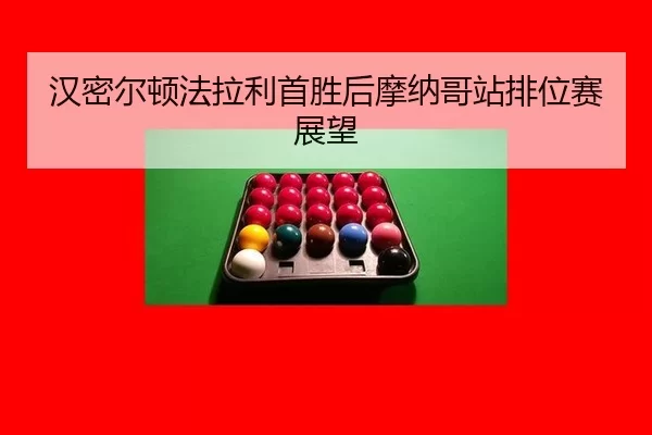 汉密尔顿法拉利首胜后摩纳哥站排位赛展望
