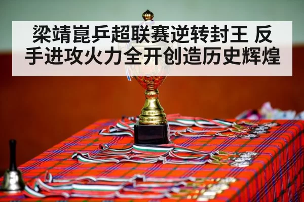 table tennis champion celebration