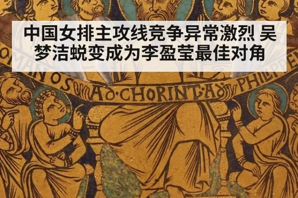 中国女排主攻线竞争异常激烈 吴梦洁蜕变成为李盈莹最佳对角