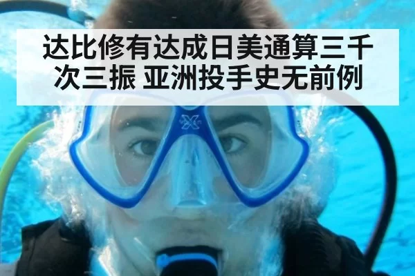 达比修有达成日美通算三千次三振 亚洲投手史无前例
