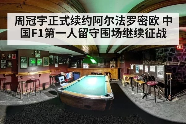 周冠宇正式续约阿尔法罗密欧 中国F1第一人留守围场继续征战